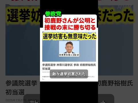 ㊗️130万再生!!参政党•初鹿野さん、激戦区の神奈川で公明の組織票に僅差で勝ち切る‼︎ジャイアントキリングに全国が震撼…‼︎