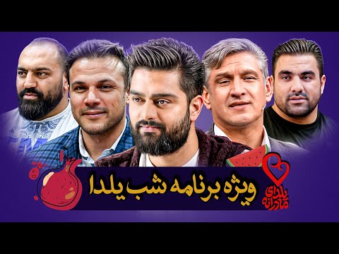 محراب فاطمی، فرامرز خودنگاه و قوی ترین مرد ایران در ویژه برنامه شب یلدا 1403