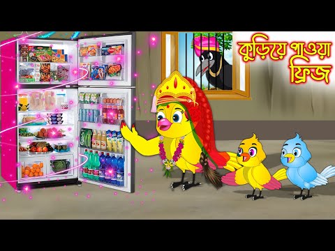 কুড়িয়ে পাওয়া ফ্রিজ | Kuria Paoa Freez | Bangla Cartoon | Thakurmar Jhuli | Pakhir Golpo | Tuntuni