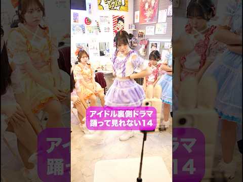 踊ってみれない14 #ショートドラマ 　#コメディ　#アイドル#短編ドラマ　#ショートフィルム　#こじんまる