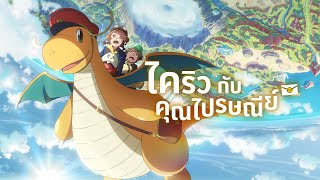 [ประกาศ] อนิเมะโปเกมอน "ไคริวกับคุณไปรษณีย์" ผลงานสร้างสรรค์ฉลองวัน Pokémon Day ประจำปี 2025