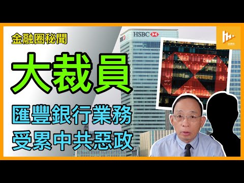 獅子銀行擬再大裁員｜逾百年老字號匯豐銀行 遇上中共惡政冇運行｜曾經環球擴張收購合併忙 如今守在特區等運到?［金融圈秘聞 EP162］