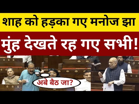 भरे सदन में अमित शाह को हड़का गए Manoj jha, देखते रह गए सभी