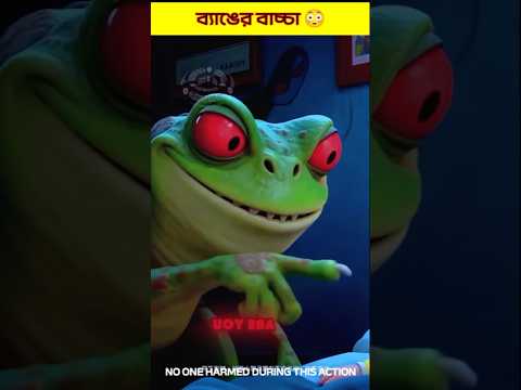 ব্যাঙের বাচ্চা 😳#shorts