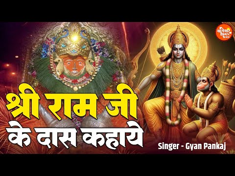 Diwali Special | श्री राम जी के दास | Shree Ram Ji Ke Daas | Gyan Pankaj | Bageshwar Dham Sarkar