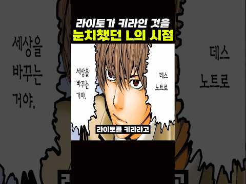 라이토가 키라인 것을 눈치챈 'L'의 시점