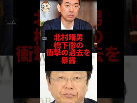 北村晴男、橋下徹の衝撃の過去を暴露#北村晴男 #橋下徹 #shorts