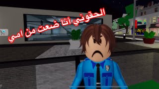 ضعت من امي ياتري ايه اللي هيحصل لي 😰😰 brookhaven