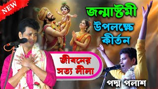 জন্মাষ্টমী উপলক্ষে কীর্তন পদ্ম পলাশের [Padma Palash Kirtan][Janmashtami Special Kirtan]