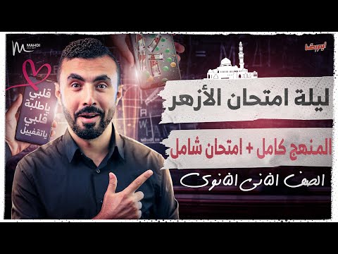 مراجعة ليلة امتحان الأزهر ( منهج الفيزياء كاملا مع حل شامل ) | الصف الثاني الثانوي 2025