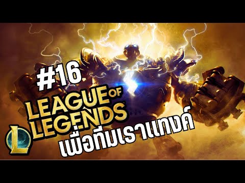 หุ่นยนต์เพื่อทีม!leagueoflegendsARAM