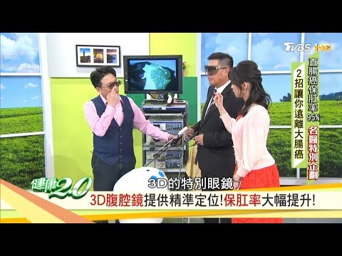 「3D腹腔鏡治療」直腸癌保肛率95%世界之冠！健康2.0