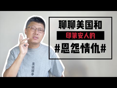 美國和印第安人的恩怨情仇