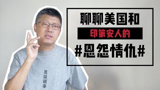 美國和印第安人的恩怨情仇