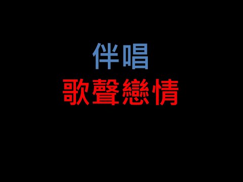 歌聲戀情 – 台語老歌伴唱