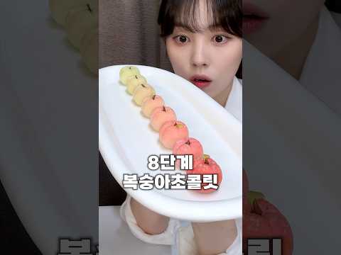 점점 진해지는 8단계 복숭아초콜릿 만들었는데…🍑🥺
