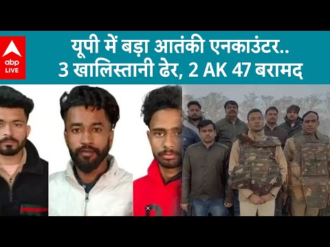 Pilibhit Encounter: यूपी में बड़ा आतंकी एनकाउंटर..3 खालिस्तानी हुए ढेर, 2 AK 47 की बरामद ABP LIVE