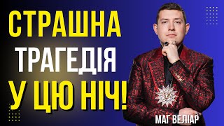 МАГ ПОБАЧИВ МІСЦЯ ВЛУЧАНЬ! ЛЮДОНЬКИ, БЕРЕЖІТЬСЯ! ЗГРАЇ ШАХЕДІВ ТА РАКЕТ! Маг Веліар