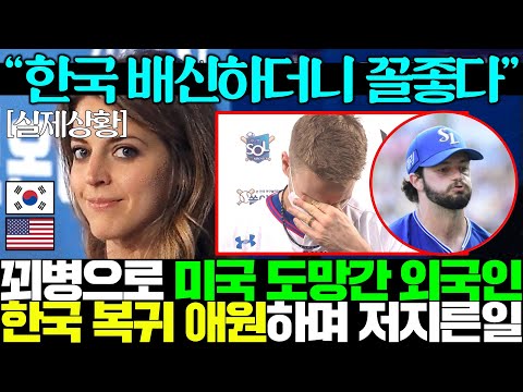 꾀병 부리고 삼성 배신한 외국인 에이스 투수의 충격 근황에 발칵 뒤집힌 야구판..ㄷㄷ