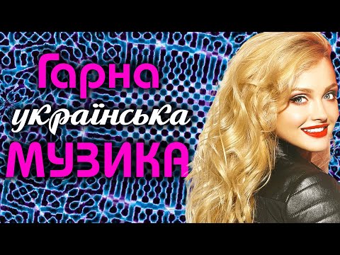 ГАРНА УКРАЇНСЬКА МУЗИКА🎶Грай музико💙💛UKRAINIAN SONGS