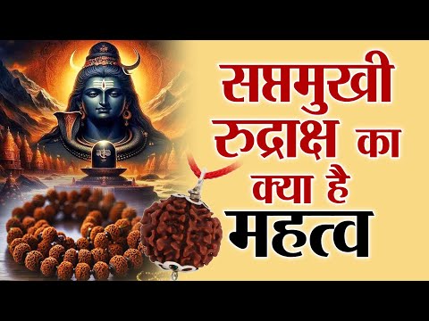 सप्तमुखी रुद्राक्ष का क्या है महत्व | Benefits of Saat Mukhi Rudraksha |