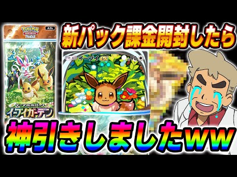 【ポケポケ】新パック『イーブイガーデン』を課金限度額までパック開封したら神引き連発で発狂したｗｗ【口の悪いオーキド博士】【柊みゅう】#ポケポケ #ポケモン