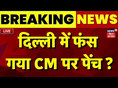 Delhi BJP CM Name LIVE : दिल्ली मे BJP CM के नाम पर फंस गया पेंच ? | Parvesh Verma | Delhi Result