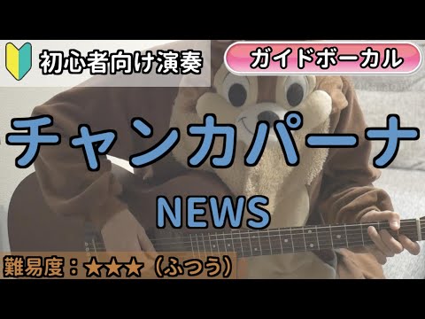 （初心者向け）チャンカパーナ／NEWS／ギター弾き語り練習用動画（コード／ストローク／歌詞／歌）