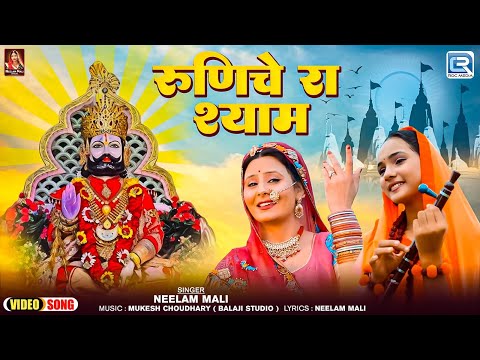 Neelam Mali की मधुर आवाज में - Runiche Ra Shayam | रुणिचे रा श्याम | Marwadi Bhajan | RDC Rajasthani