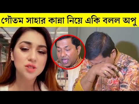 আর কত অভিনয়! গৌতম সাহার কান্না নিয়ে খোঁচা দিয়ে একি বলল অপু বিশ্বাস! দেখুন একবার