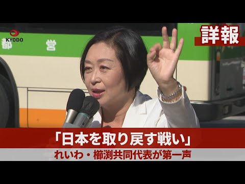 【詳報】「日本を取り戻す戦い」 れいわ・櫛渕共同代表が第一声