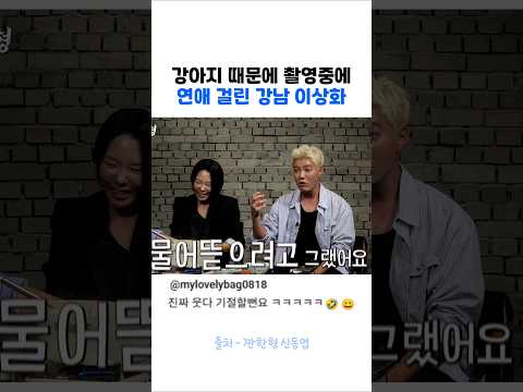 강아지때문에 촬영중 연애 걸린 강남부부