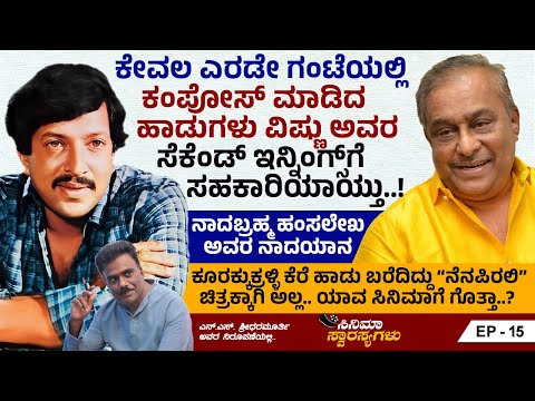 ಕೂರಕ್ಕುಕ್ರಳ್ಳಿ ಕೆರೆ ಹಾಡು ಬರೆದಿದ್ದು ನೆನಪಿರಲಿಗಾಗಿ ಅಲ್ಲ.. ಯಾವ ಚಿತ್ರಕ್ಕೆ  ಗೊತ್ತಾ..? | Hamsalekha | Ep 15