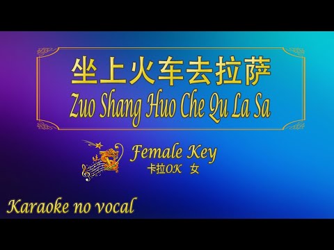 坐上火車去拉薩 【卡拉OK (女)】《KTV KARAOKE》 – Zuo Shang Huo Che Qu La Sa (Female)