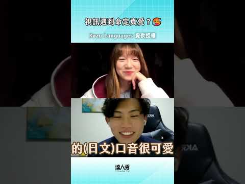 視訊遇到命定真愛？🥵🥵　#創作授權 @KazuLanguages