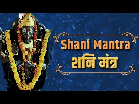 नीलांजन समाभासं रविपुत्रं यमाग्रजम | Neelaanjan Samabhasam Raviputram |  Shani Mantra | शनि मन्त्र