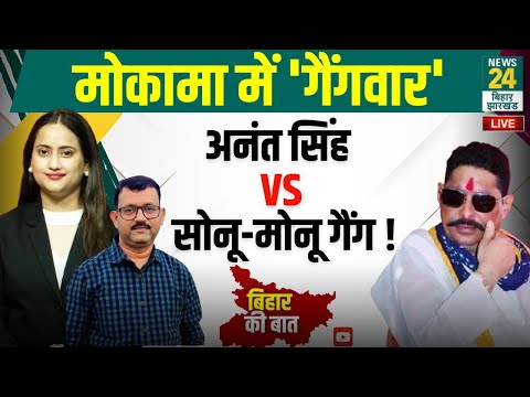 Anant Singh पर फायरिंग के बाद Bihar में क्यों गरमाई सियासत ? | Mokama | News24 Bihar