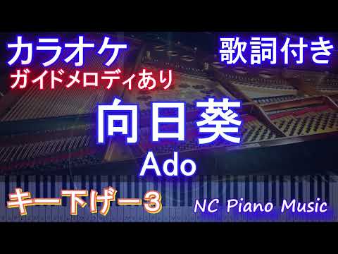 【カラオケキー下げ-3】向日葵 / Ado【ガイドメロディあり 歌詞 ピアノ ハモリ付き フル full】音程バー（オフボーカル 別動画）ドラマ『１８／４０〜ふたりなら夢も恋も〜』主題歌