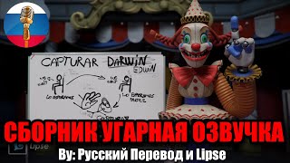 ФНАФ Мимик Ловит Дарвина?!🤡 / FNAF Animation Угарная озвучка