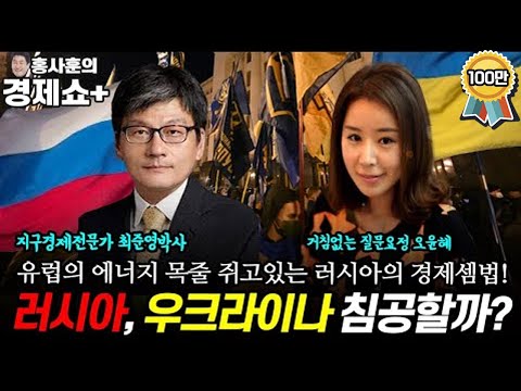 [홍사훈의 경제쇼 플러스] 러시아, 우크라이나 침공할까? - 유럽의 에너지 목줄 쥐고있는 러시아의 경제셈법! | KBS 211211 방송