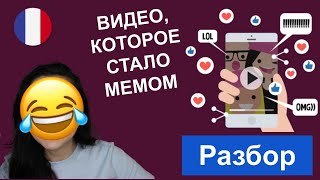 🤣🇫🇷 ЭТО КУЛЬТОВОЕ ВИДЕО ПОЙМУТ ДАЖЕ НОВИЧКИ. Французский язык с юмором