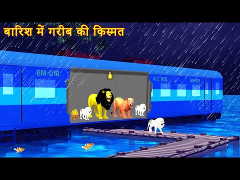 बारिश में एक गरीब योद्धा मां | Barish Me Gareeb Ki Kismat | Hindi Kahani | Poor Lion Story