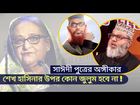 শেখ হাসিনার বিচার নিয়ে আল্লামা সাইদী পুত্র মাসুদ সাইদীর চাঞ্চল্যকর বক্তব্য !