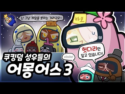 쿠키런킹덤 성우들이 다시 모였습니다!! (퓨바,골치,웨딩,포레,우무,블랙펄,샤벳,마들,에슾)