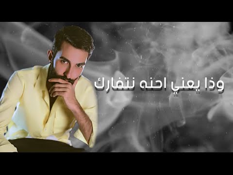 وذا يعني نتفارك - جود الصالح | 2024 حصريًا