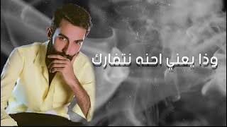 وذا يعني نتفارك - جود الصالح | 2024 حصريًا