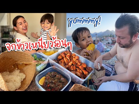 VLOG | เมื่อหนุ่มๆตุรกีร้องขอข้าวเหนียว จัดให้เต็มกระติ๊บแถมไก่ย่างกับซุปมะเขือด้วย
