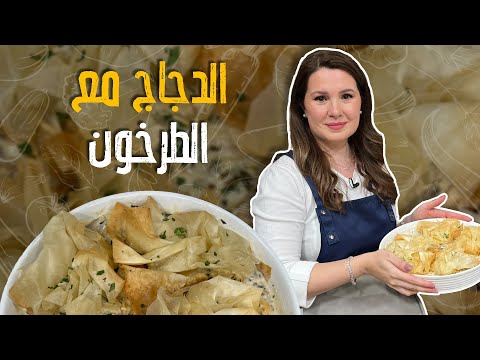 دجاج مع الطرخون بالكريمة 🍗🌿 | وصفة لذيذة وسهلة التحضير! 😋