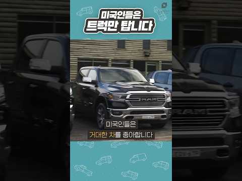미국인들이 트럭에 집착하는 이유 #수요시장