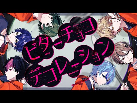 【絶耐な6人で】ビターチョコデコレーション / syudou【Cover】【シクフォニ】